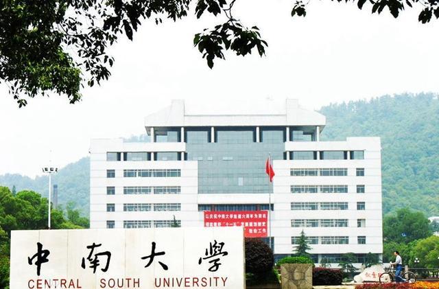 中南大學(xué)