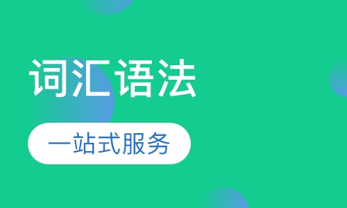 詞匯語(yǔ)法