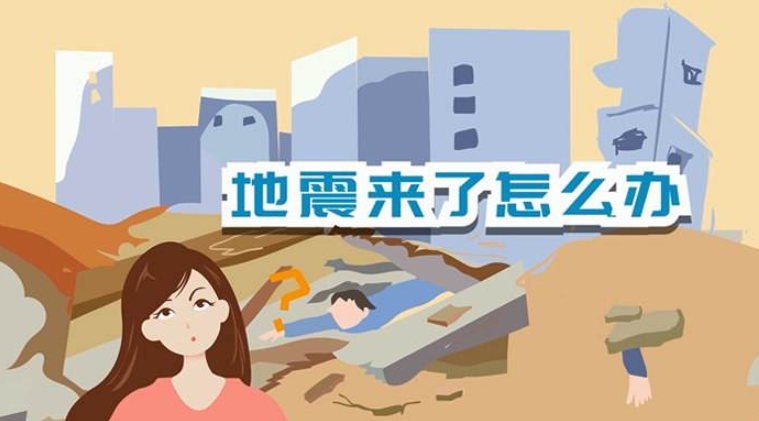 遇到地震該如何逃生？天上是否真的有“地震云”？